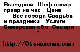 Выездной “Шеф-повар /првар на час › Цена ­ 1 000 - Все города Свадьба и праздники » Услуги   . Самарская обл.,Самара г.